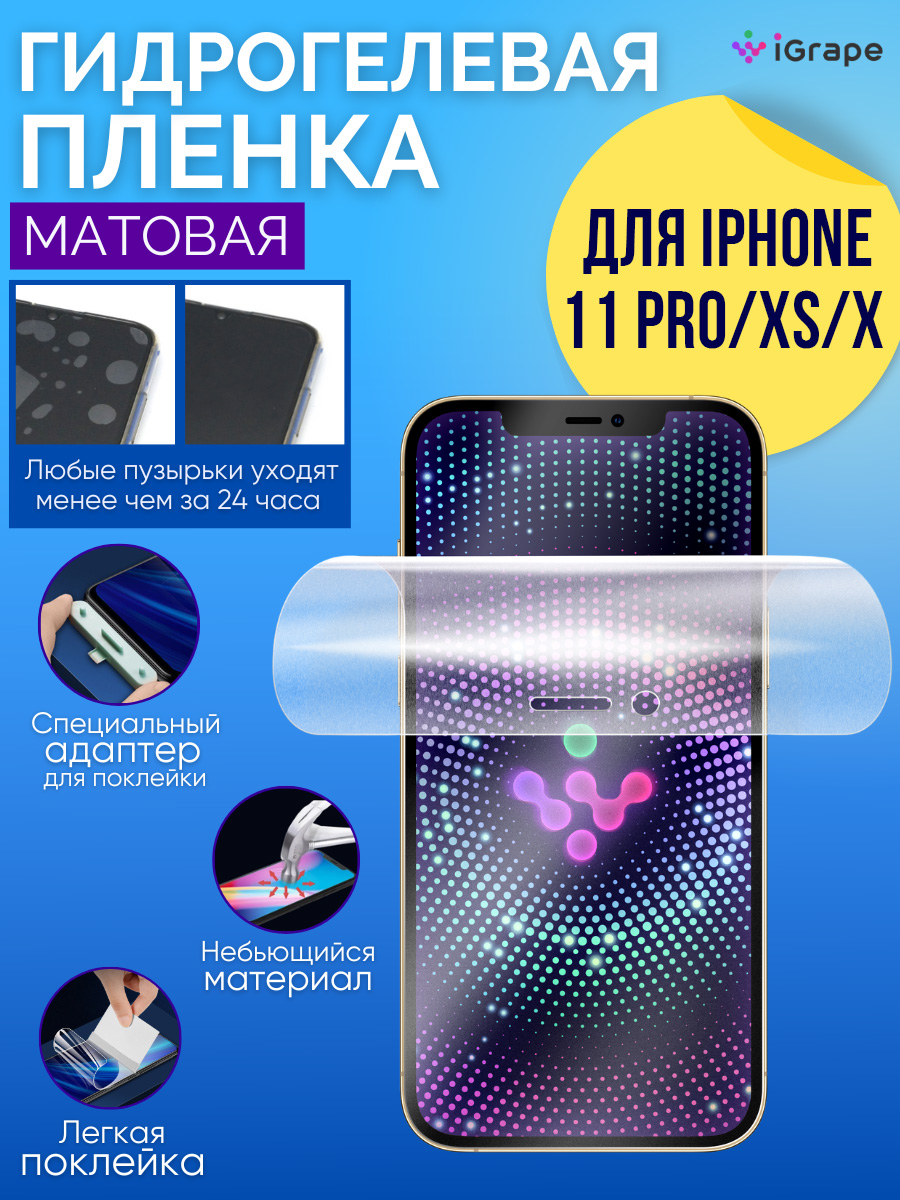 

Гидрогелевая пленка iPhone 11 Pro, iPhone X/XS, iGrape (Матовая)