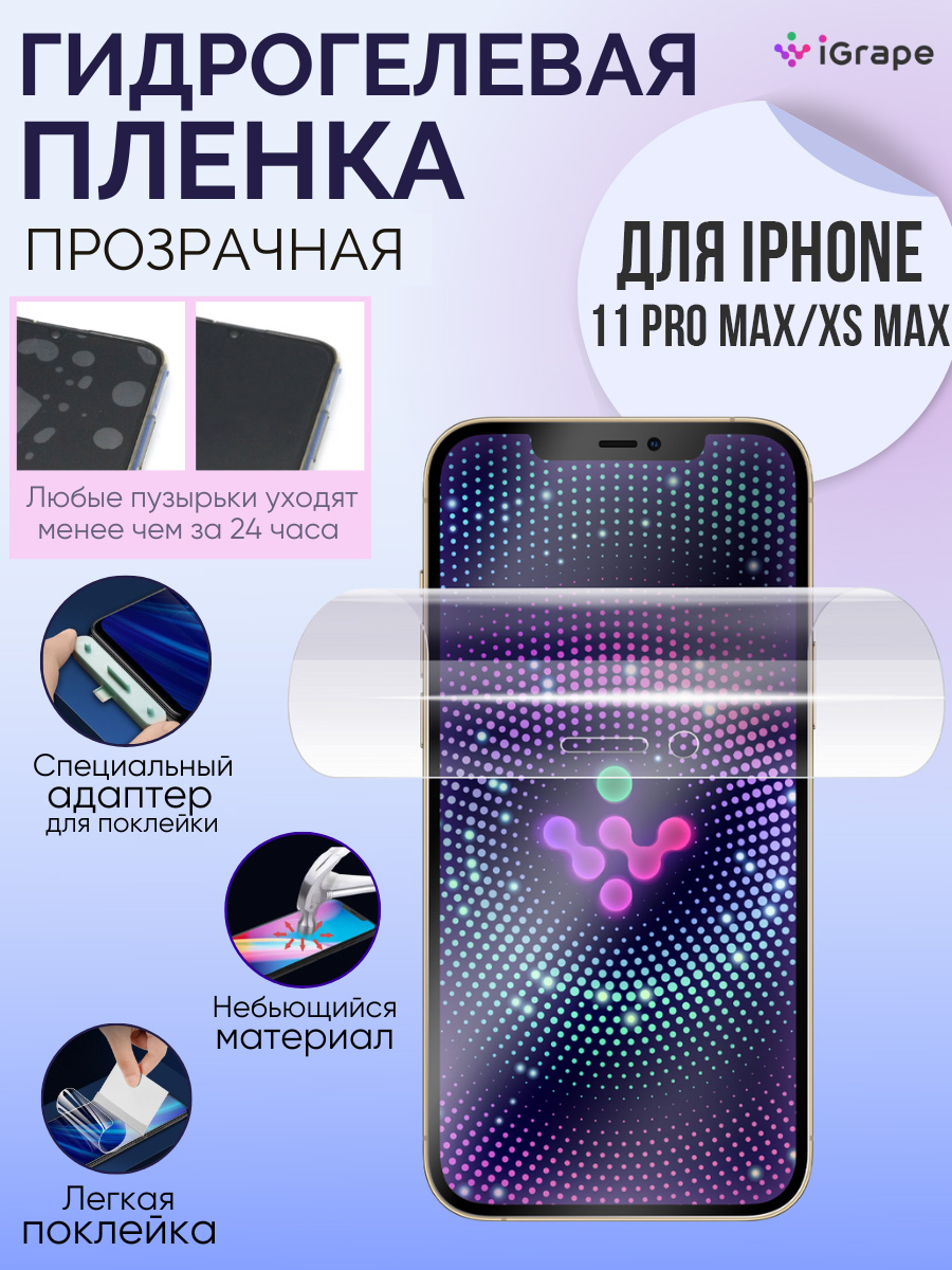 

Гидрогелевая пленка iPhone 11 Pro Max, iPhone XS Max, iGrape (Прозрачная)