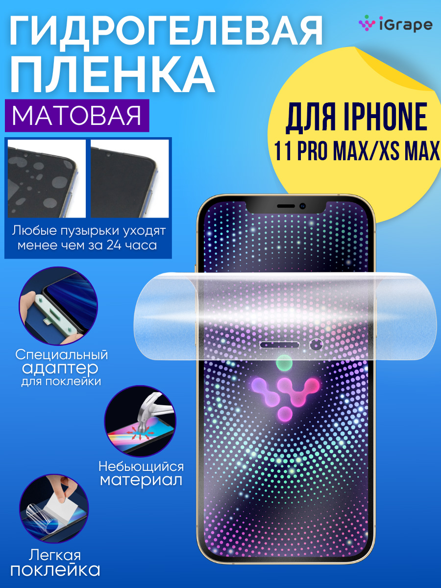 

Гидрогелевая пленка iPhone 11 Pro Max, iPhone XS Max, iGrape (Матовая)