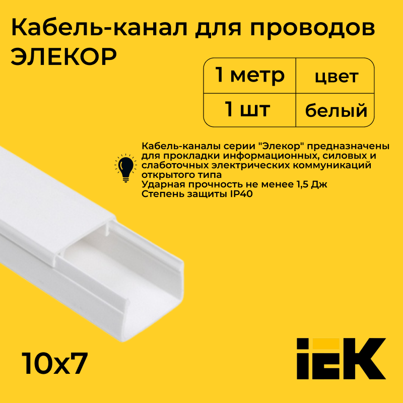 Кабель-канал IEK для проводов белый 10х7 ELECOR ПВХ пластик L1000, 1шт