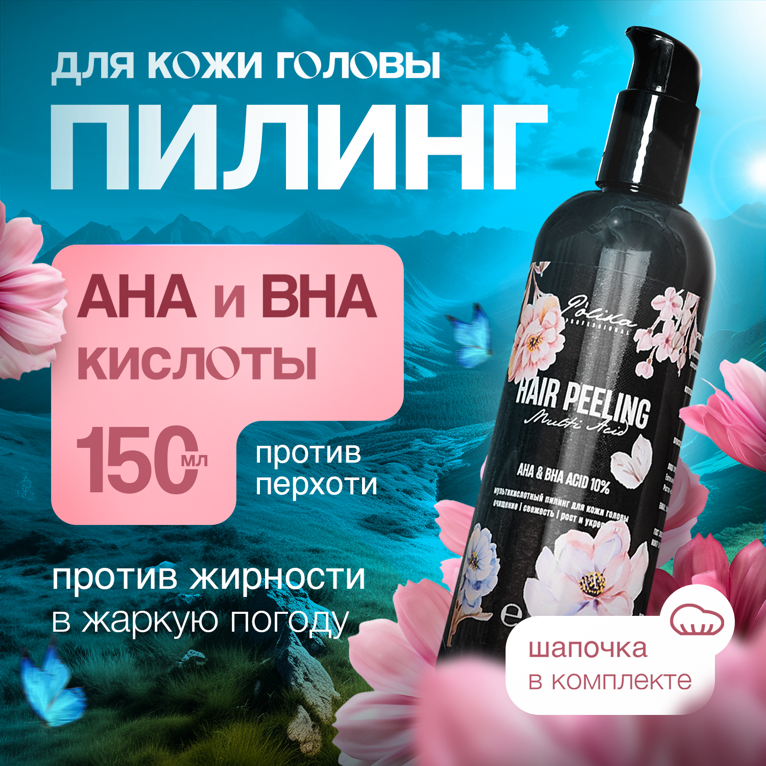 

Набор для волос POLIKA the beauty buffet кислотный пилинг и шапочка для кожи головы 150мл, пилинг