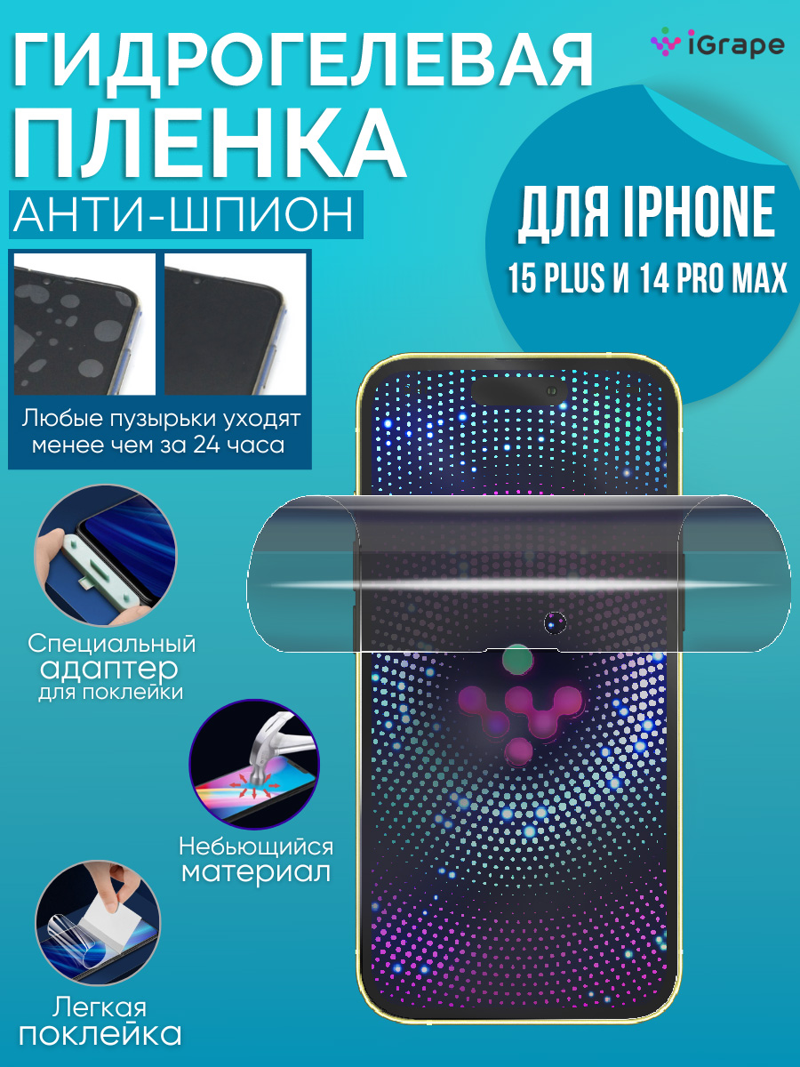

Гидрогелевая пленка iPhone 15 Plus, iPhone 14 Pro Max, iGrape (Анти-шпион)