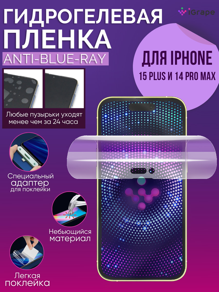 

Гидрогелевая пленка iPhone 15 Plus, iPhone 14 Pro Max, iGrape (Анти-blue-ray)