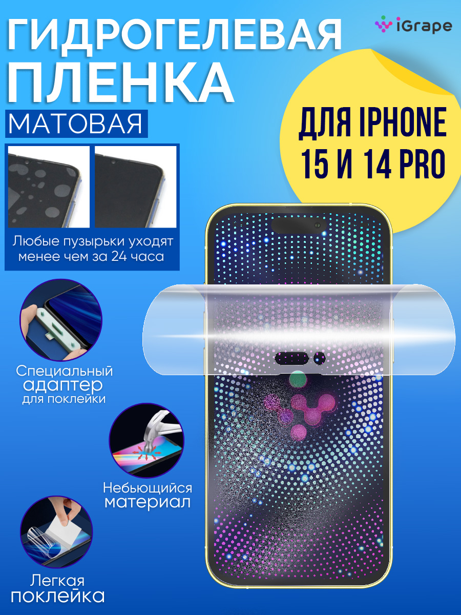 

Гидрогелевая пленка iPhone 15, iPhone 14 Pro, iGrape (Матовая)