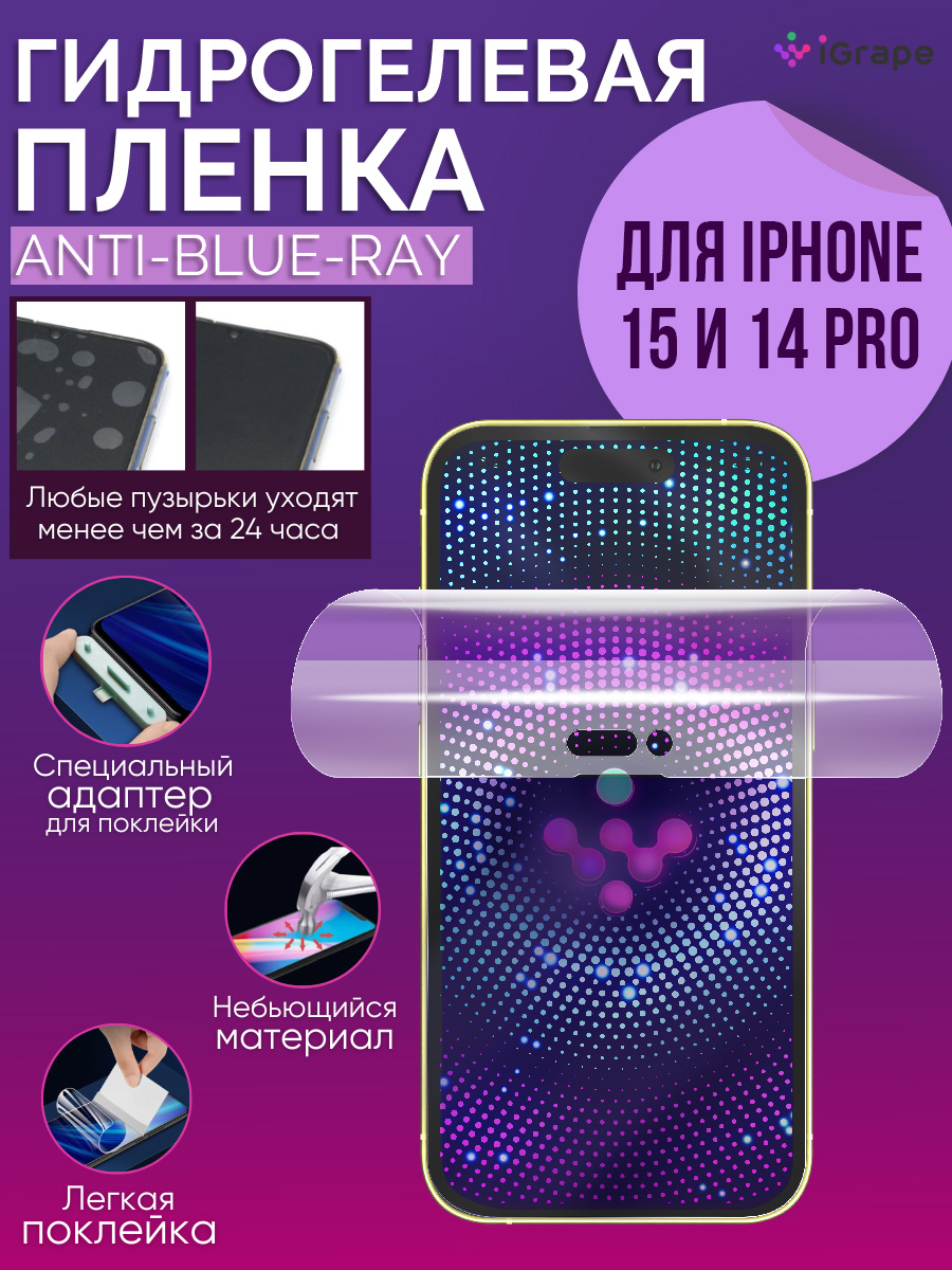 

Гидрогелевая пленка iPhone 15, iPhone 14 Pro, iGrape (Анти-blue-ray)