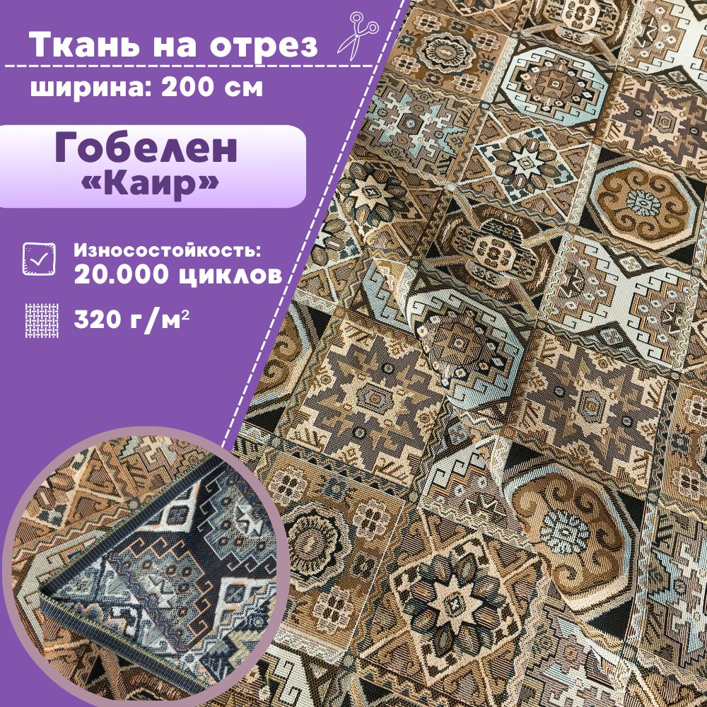 Ткань мебельная гобелен Любодом Каир 320 г/м2, отрез 100х200 см