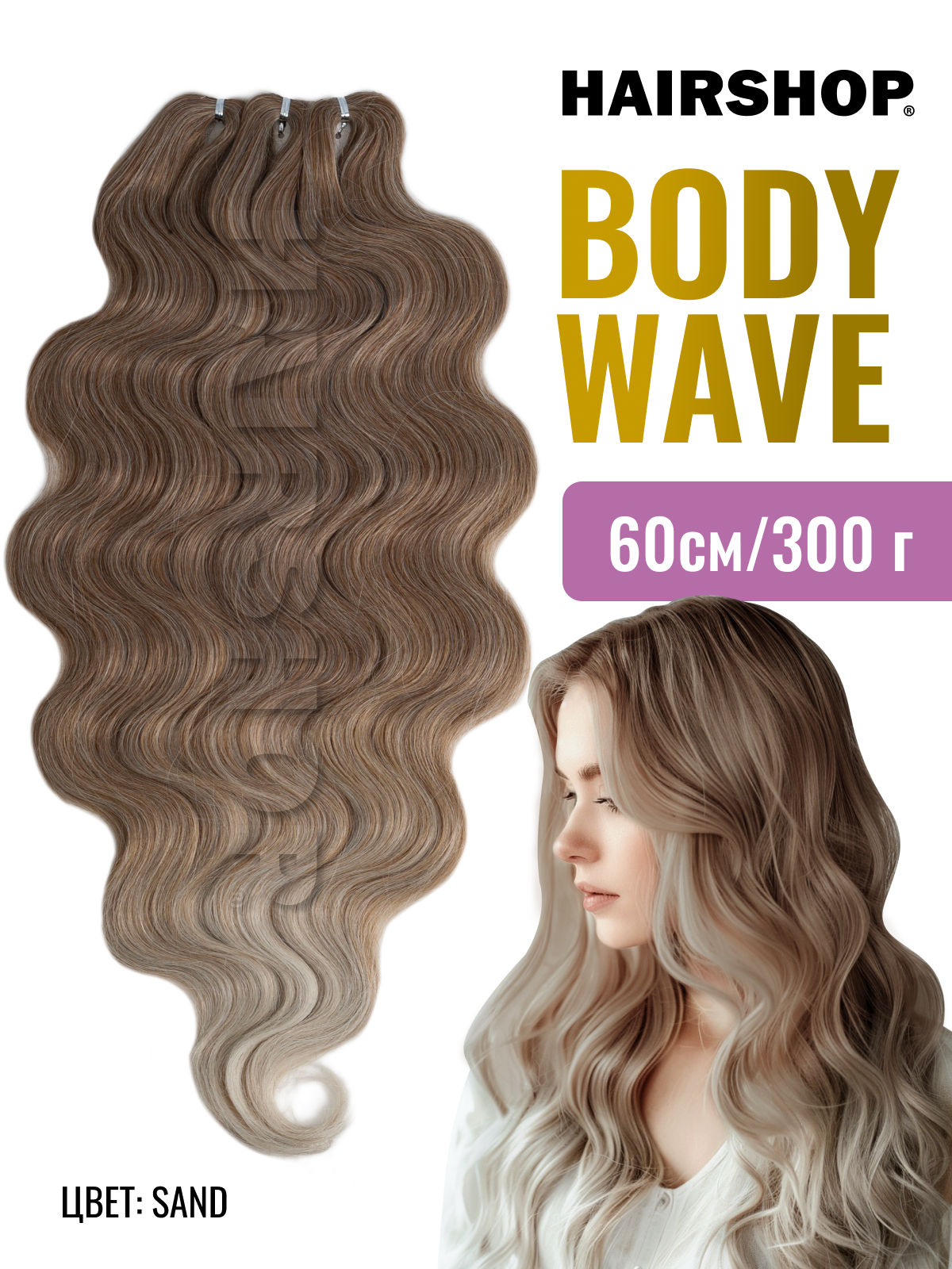 Афрокудри для наращивания HAIRSHOP Body Wave SAND 60см песочный с переходом в серый афрокудри для наращивания hairshop body wave tt linen 50 60см блонд с коричневыми корнями