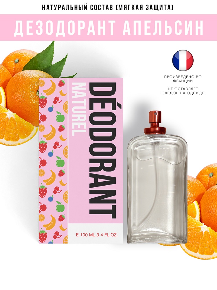 Дезодорант Economical Packaging спрей Апельсин полностью натуральный 100 мл антибактериальный и противомикробный спрей для рук 250 мл