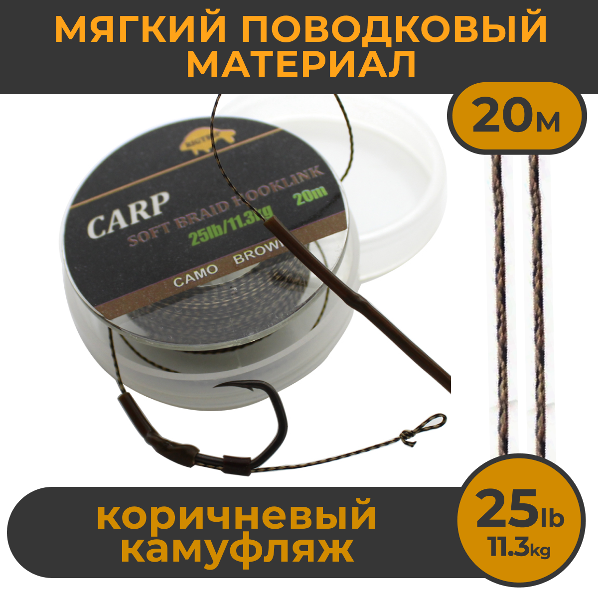 Мягкий поводковый материал Hirisi 25LB Коричневый камуфляж 20м