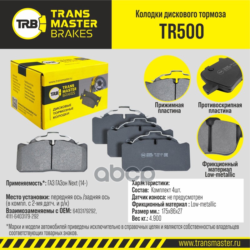

Тормозные колодки TRANSMASTER задние дисковые правые/левые tr500