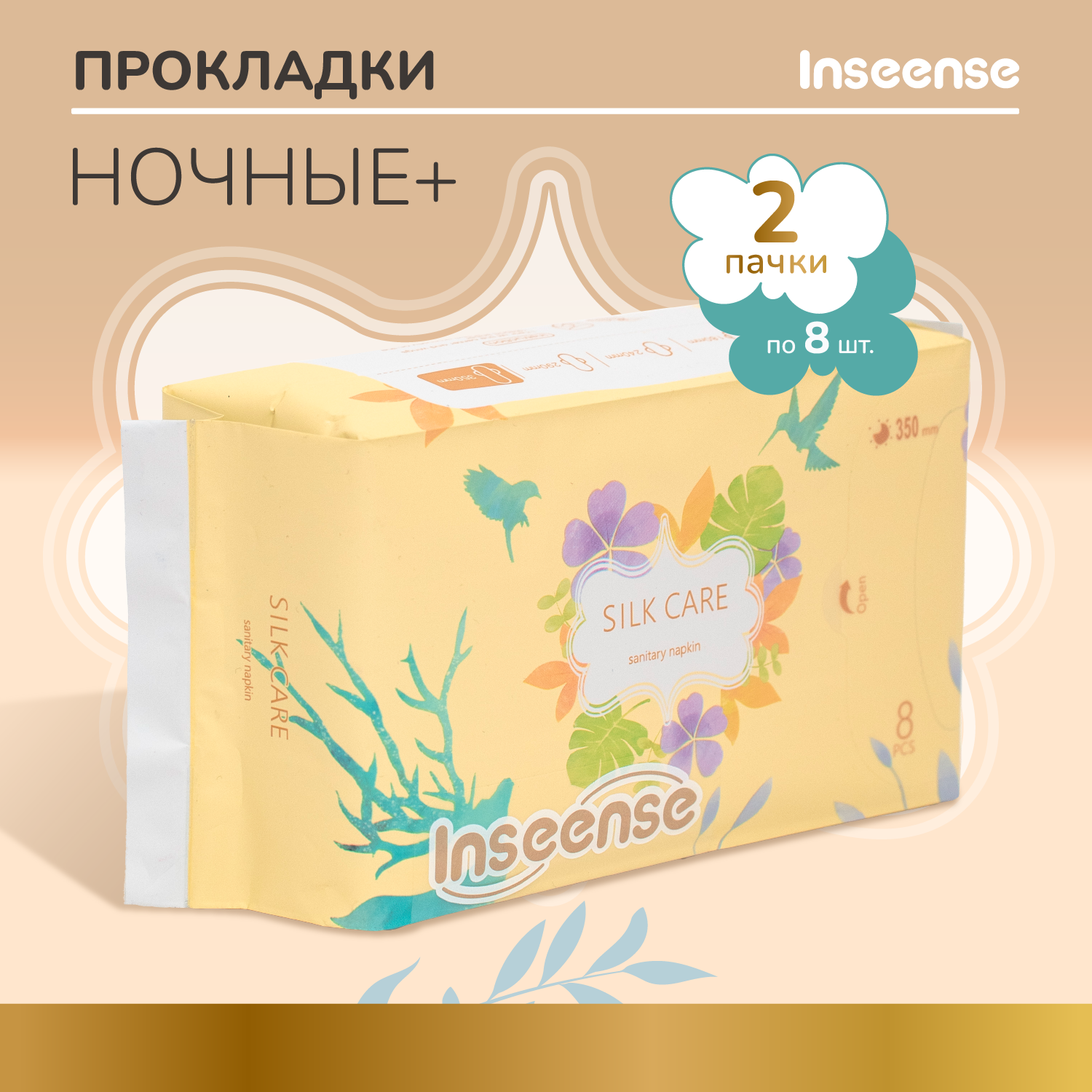 Прокладки INSEENSE Silk Care гигиенические ночные плюс 7 капель 350 мм 8 шт уп2 шт 600₽