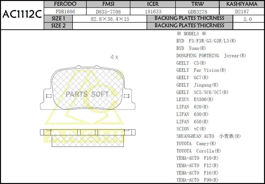 Тормозные колодки ANCHI задние дисковые AC1112C 690₽