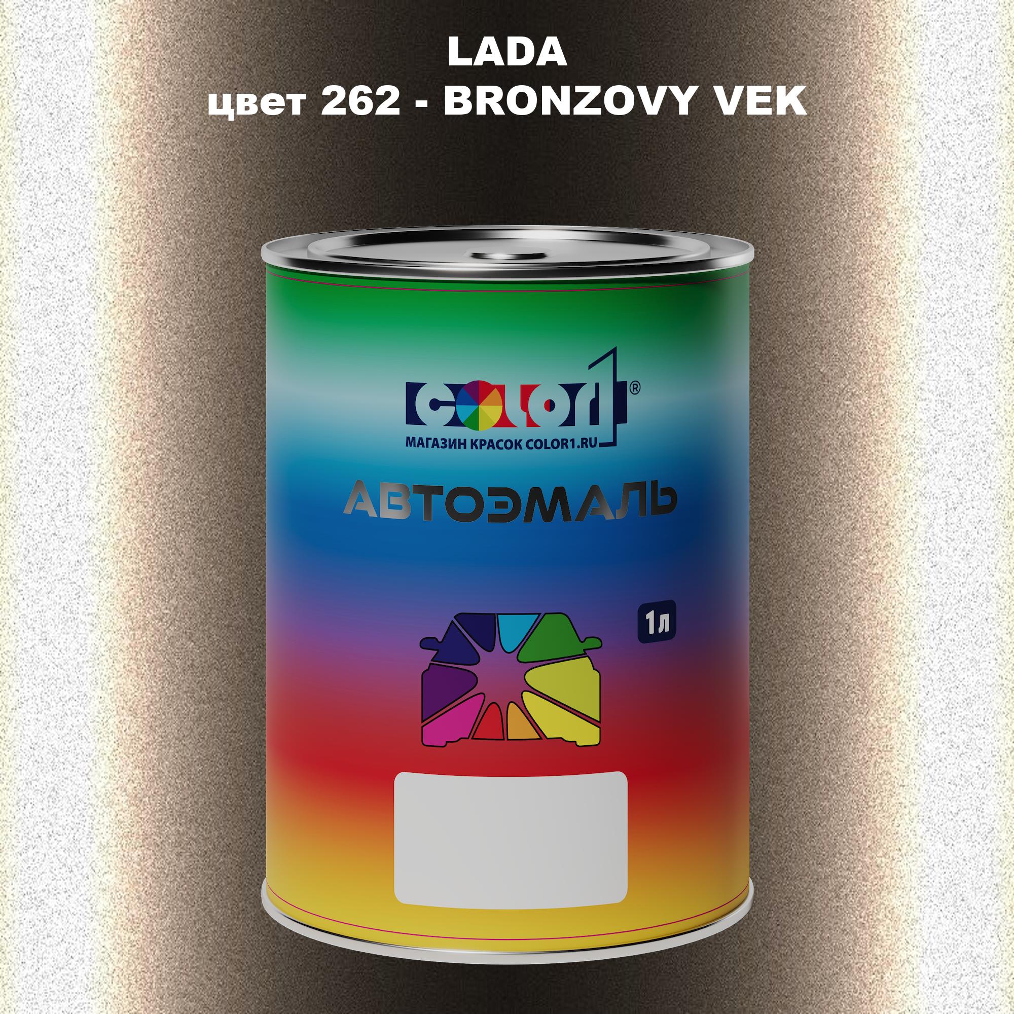 

Автомобильная краска COLOR1 для LADA, цвет 262 - BRONZOVY VEK, Прозрачный