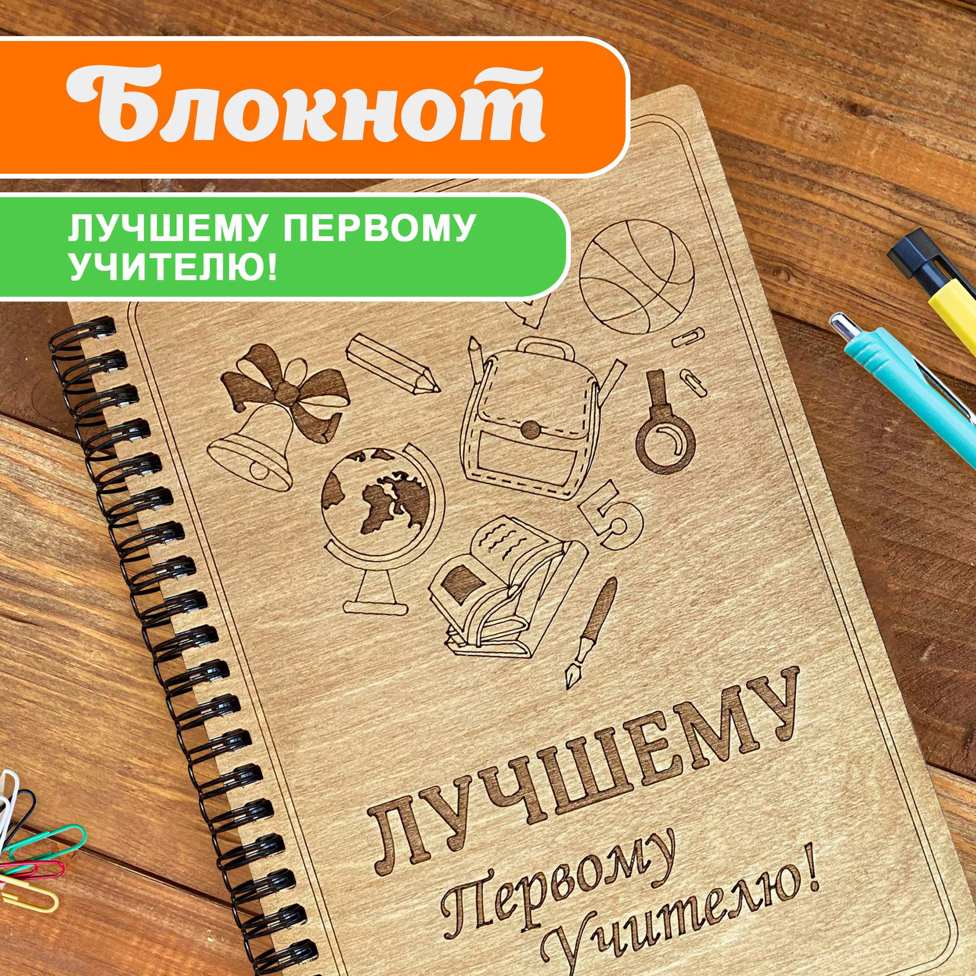 Блокнот подарочный Лучшему первому учителю А5 для записей в линейку