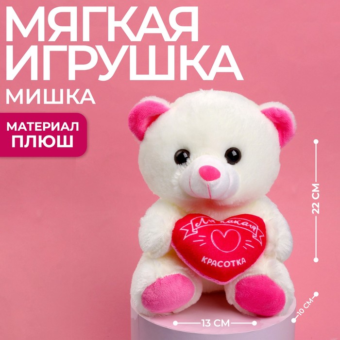 

Мягкая игрушка «Красотка», 22 см., МИКС, Разноцветный, Мягкая игрушка. 14 февраля