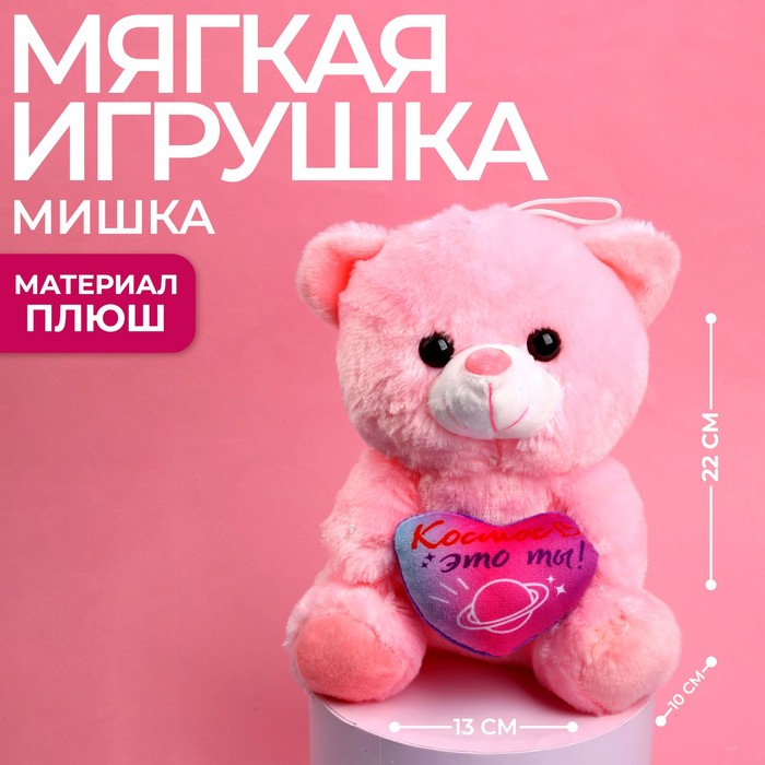 

Мягкая игрушка «Космос - это ты!», 22 см., МИКС, Разноцветный, Мягкая игрушка. 14 февраля