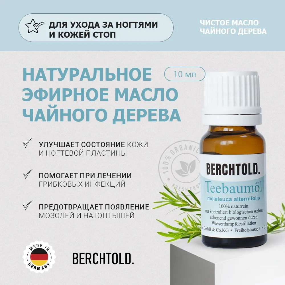 

Масло BERCHTOLD чайного дерева для ногтей кожи и кутикулы 10 мл, BERCHTOLD