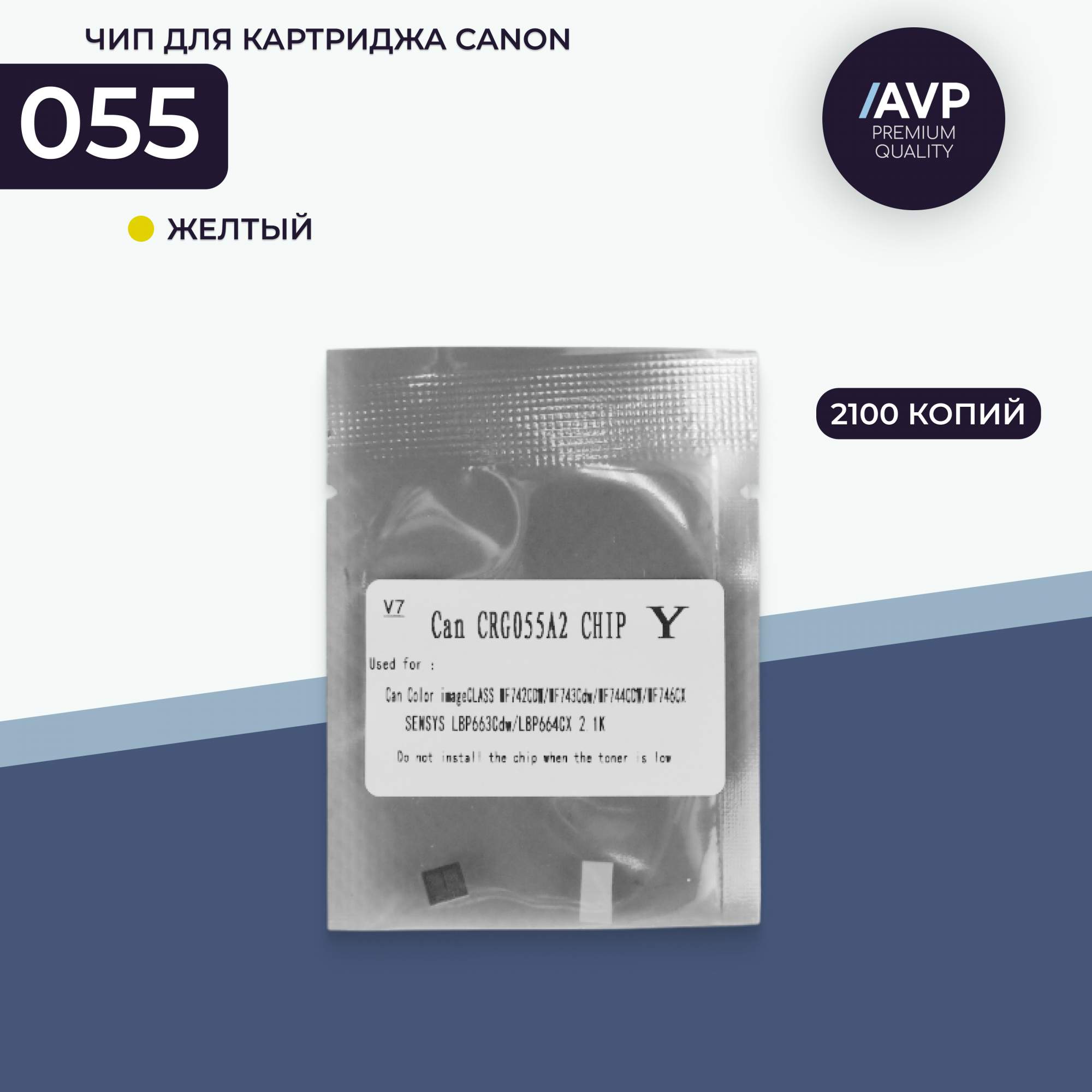 

Чип для лазерного принтера AVP Cartridge CRG 055 (055Y) желтый, совместимый, CRG 055