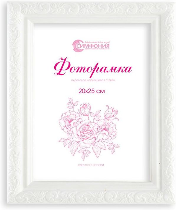 

Фоторамка Симфония в пластиковой раме 20х25 см, цвет белый, М-2 белый