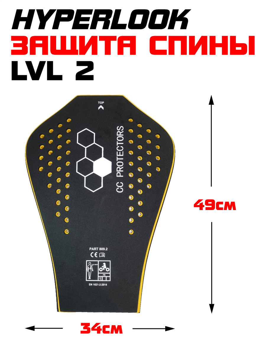 Защита спины Hyperlook CC Protectors LVL2 размер XL