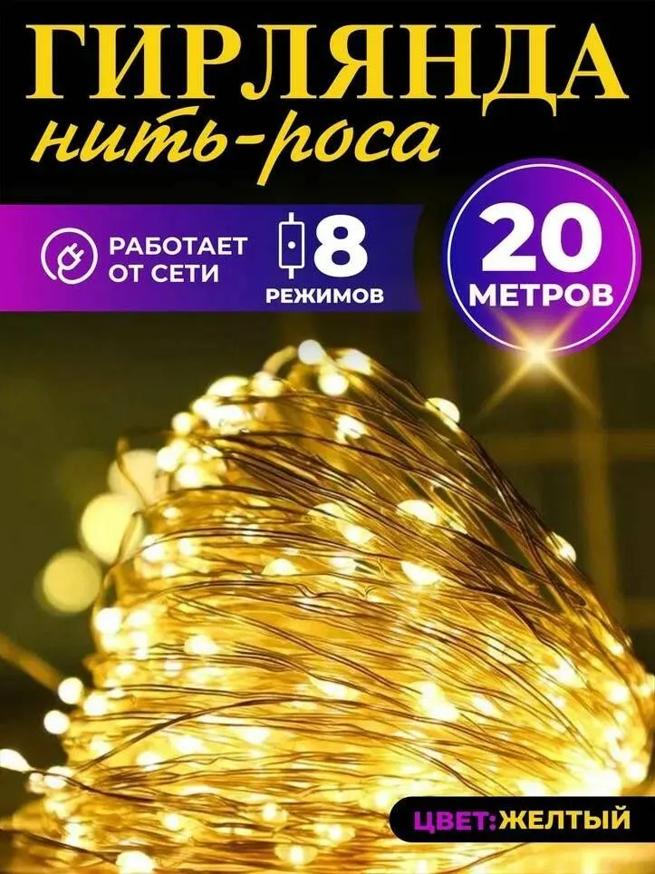 

Гирлянда светодиодна Uni-Store Роса 20 м AS7050_20y теплый белый, Роса