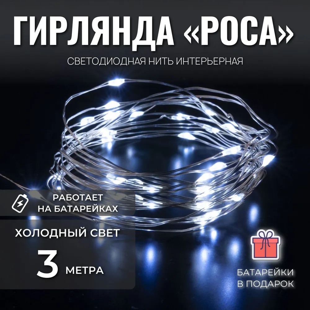 

Светодиодная нить Uni-Store Роса на батарейках AS7041_3w 3 м белый холодный, Роса на батарейках