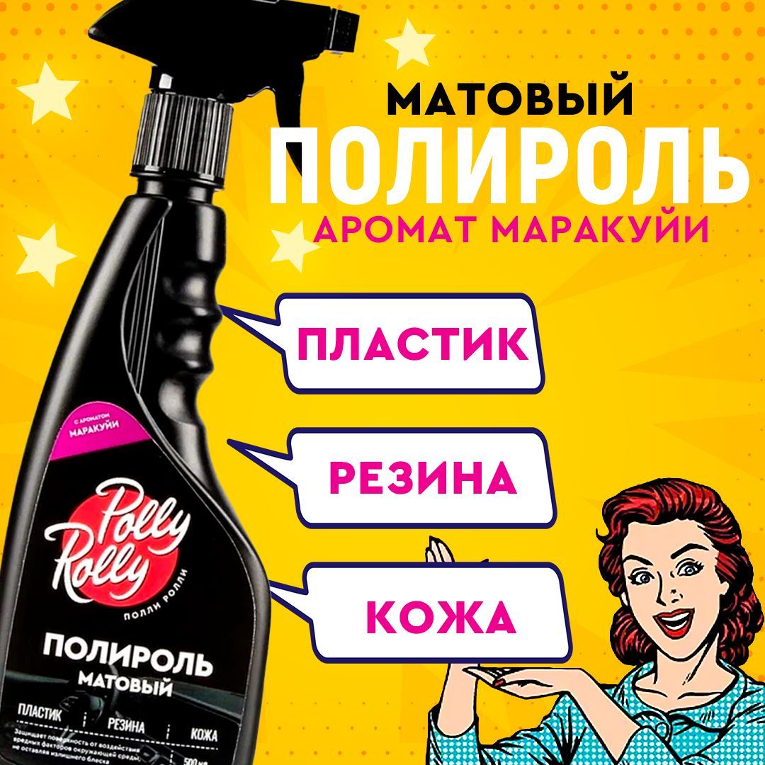 Полироль матовый Polly Rolly Маракуйя 500 мл арт PRPM-PF-500 564₽