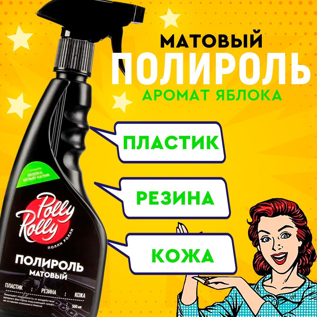 Полироль матовый Polly Rolly Яблоко белый налив 500 мл арт PRPM-APP-500 564₽