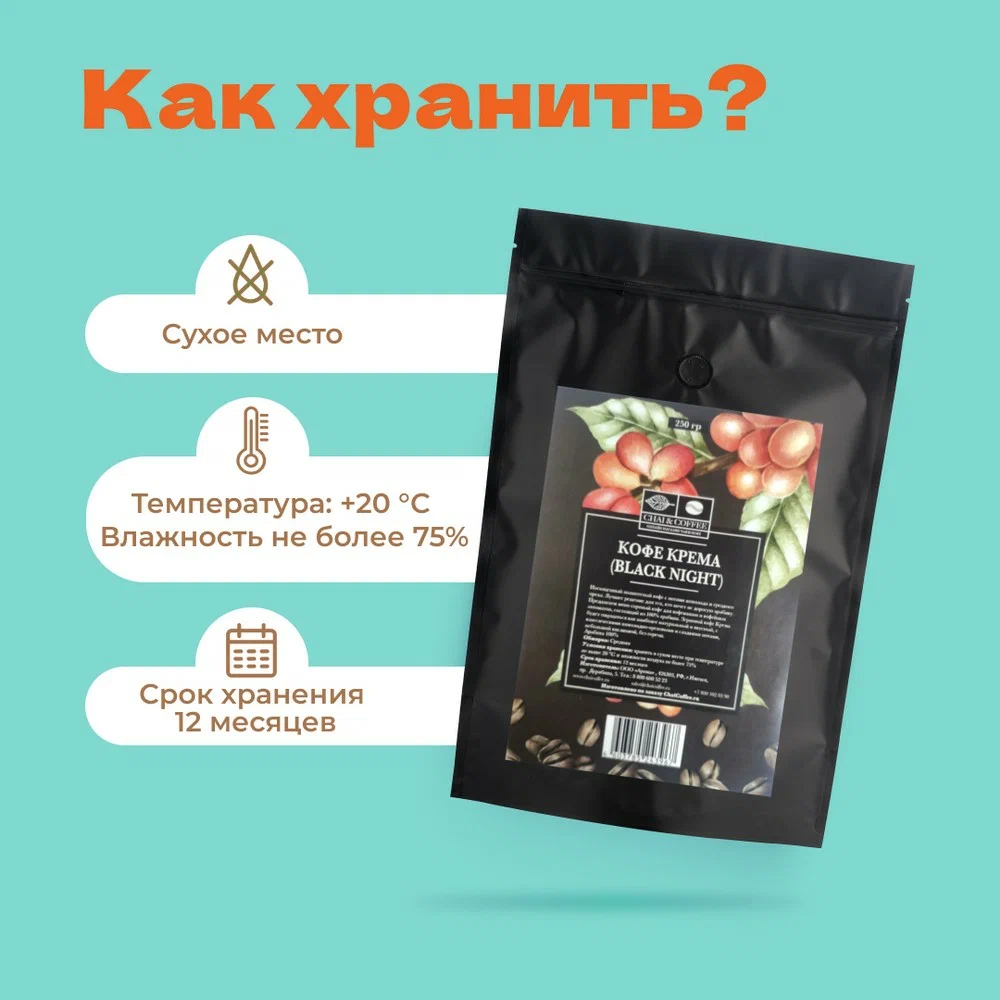 

Кофе зерновой CHAI&COFFEE средней обжарки Крема Black Night арабика 100%, 250 г, 102382112354