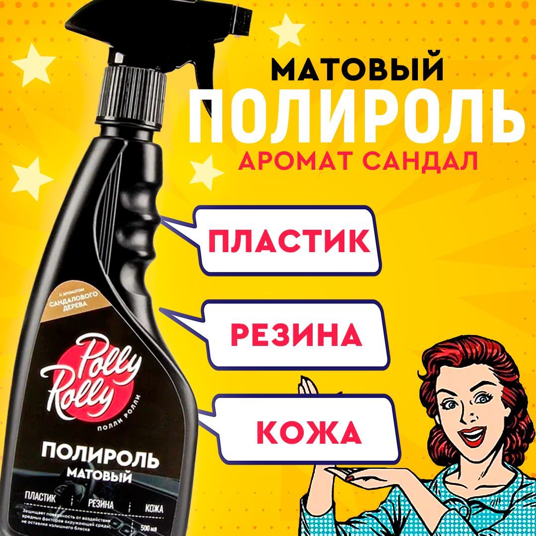 Полироль матовый Polly Rolly Сандаловое дерево, 500 мл арт. PRPM-SW-500