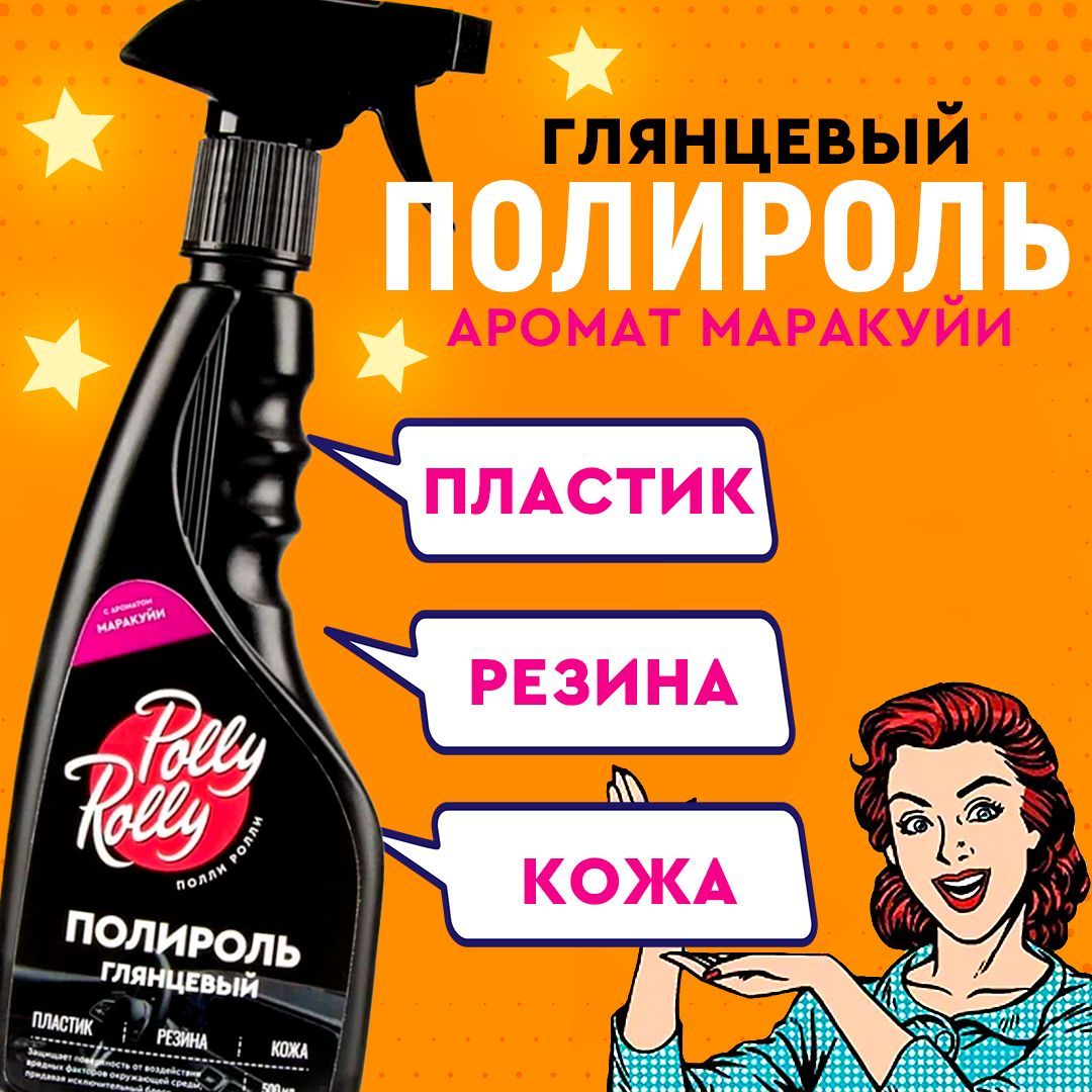 Полироль глянцевый для пластика резины кожи Polly Rolly арт PRPG-PF-500 610₽