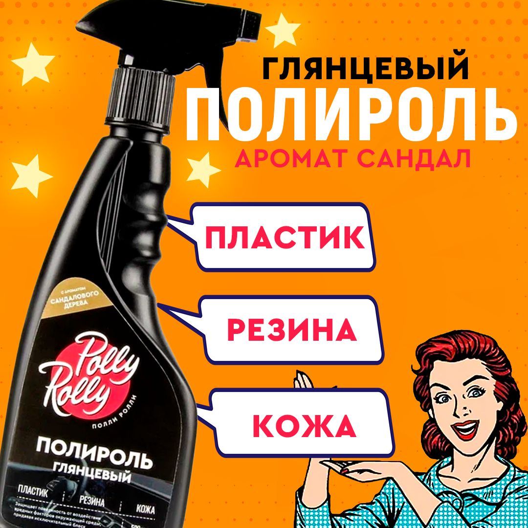 Полироль глянцевый для пластика резины кожи Polly Rolly арт PRPG-SW-500 610₽