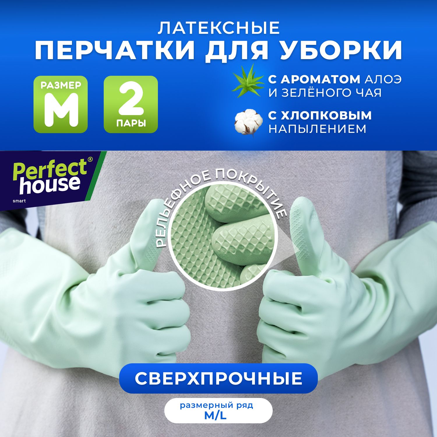 Перчатки PERFECT HOUSE Aloe vera Green tea, размер M, 2 пары