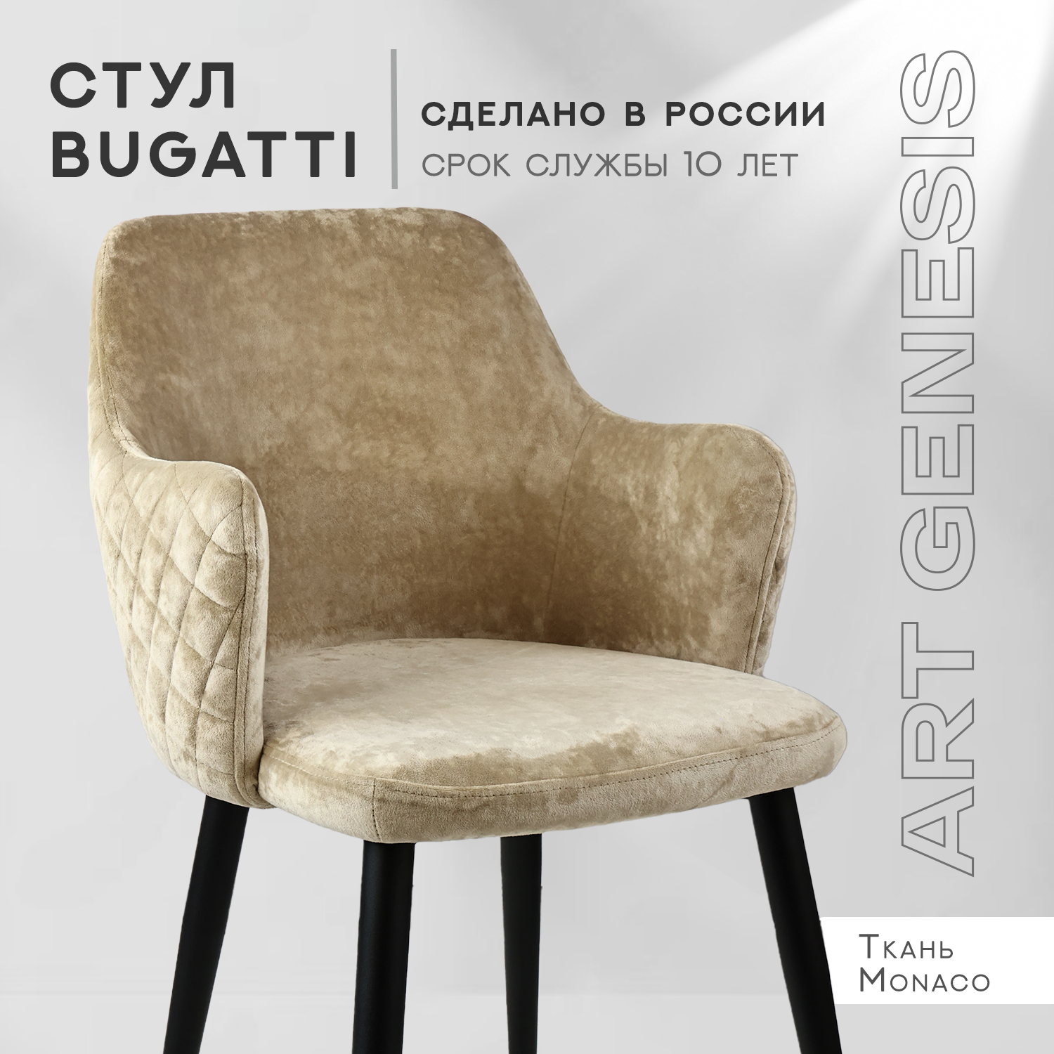 

Cтул ArtGenesis, Bugatti, велюр, металлические ножки, зелено-бежевый, Bugatti