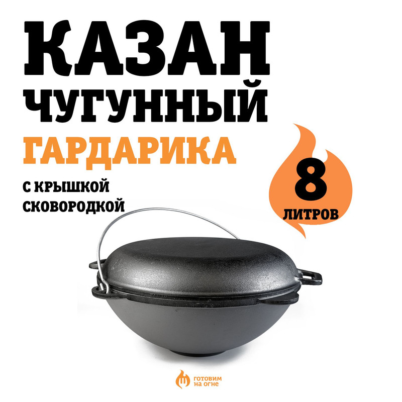 

Казан Гардарика 1608-4 8 л чугун с крышкой-сковородой с дужкой, Черный