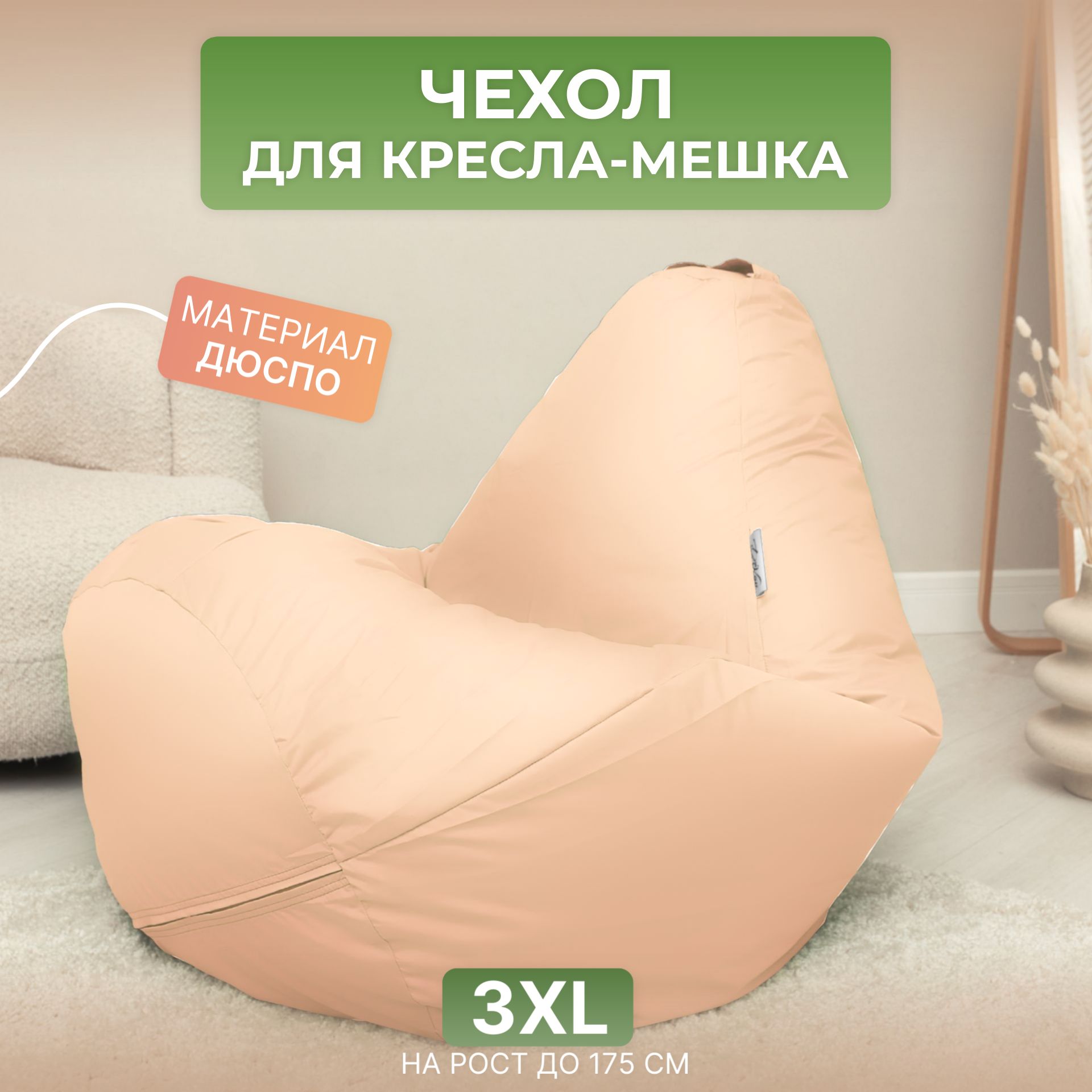 

Чехол для кресла-мешка Divan Груша 3XL бежевый, Дюспо-3XL