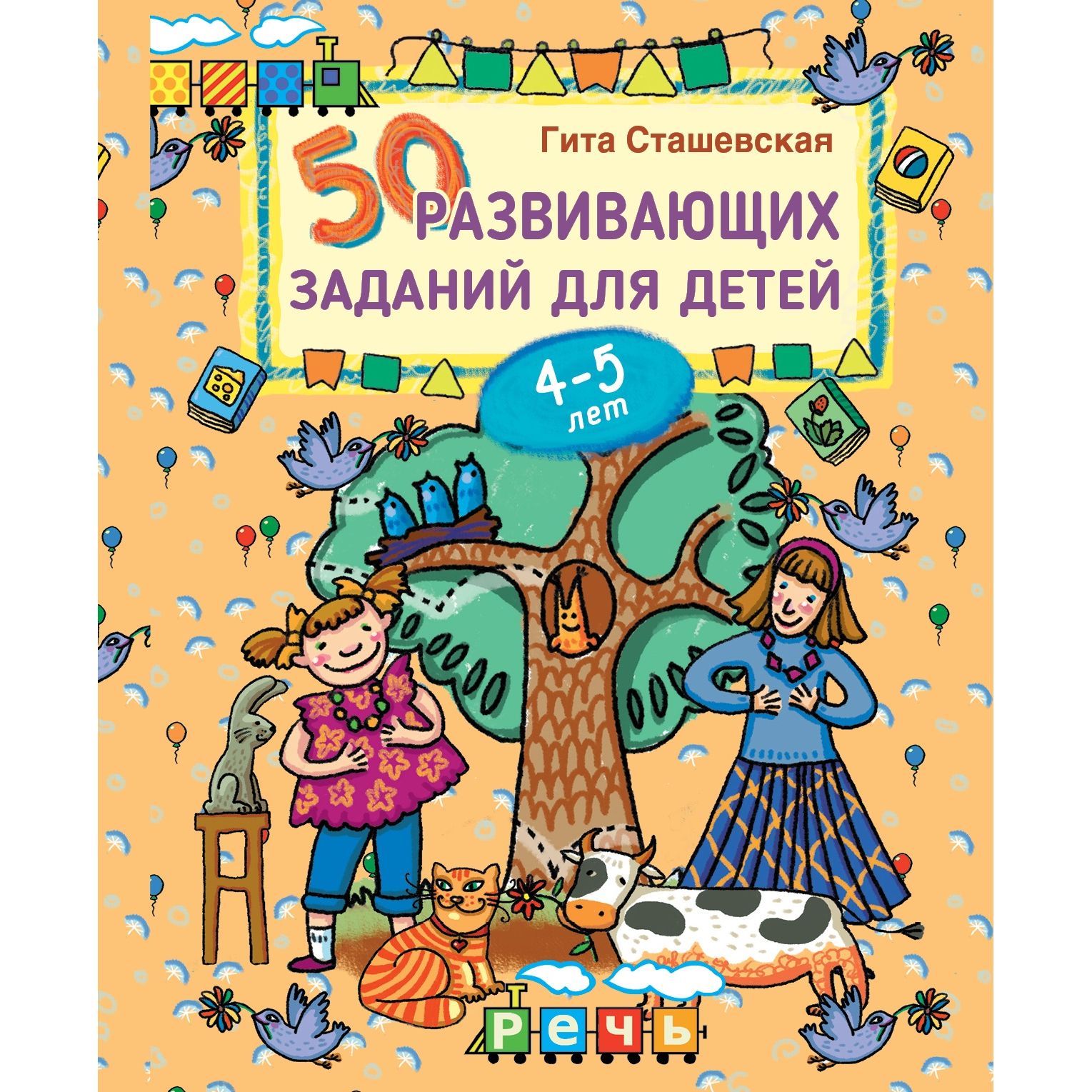 фото Книга речь «50 развивающих заданий для детей 4-5 лет» 4+