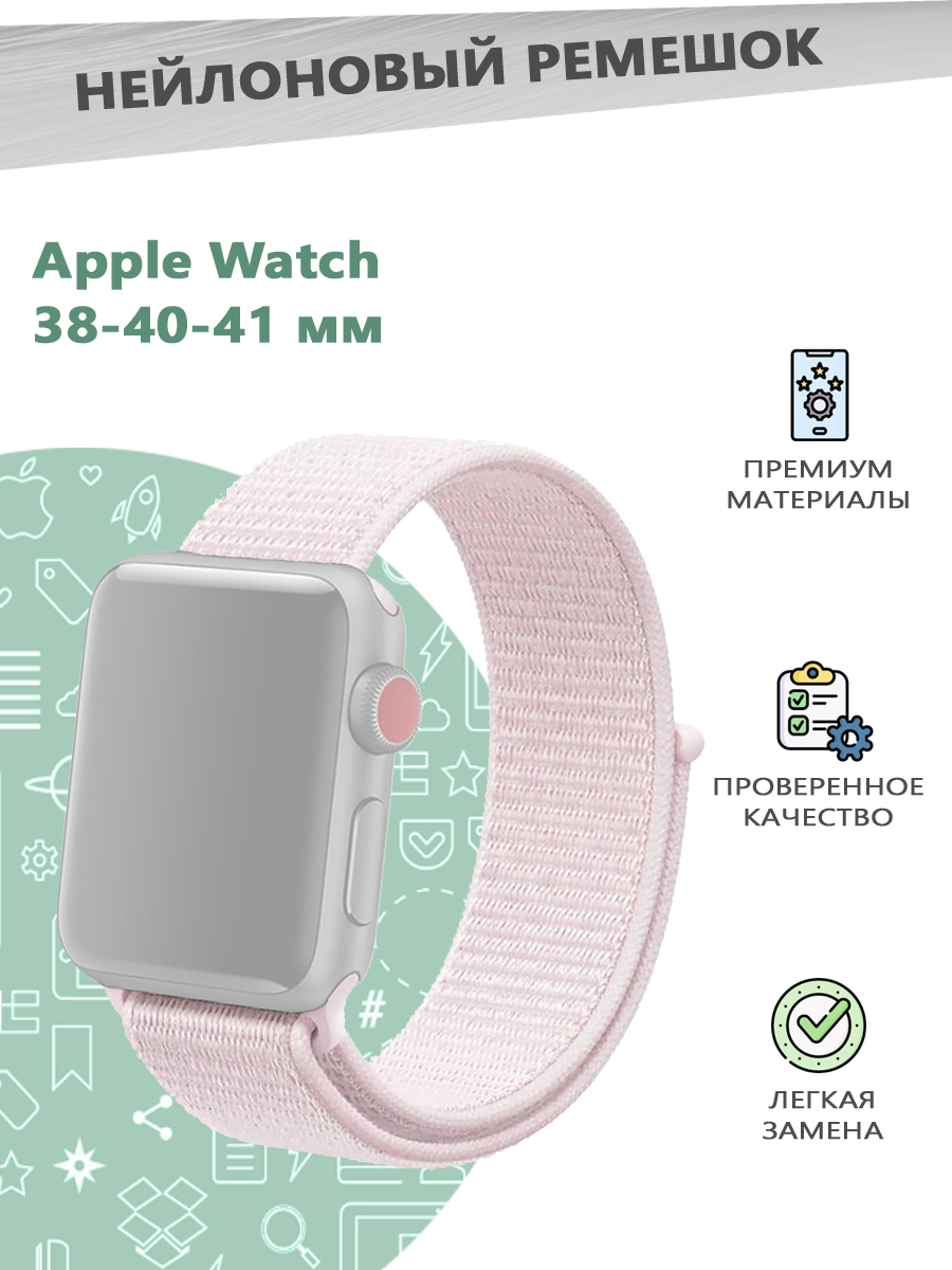 

Нейлоновый эластичный ремешок для смарт часов Apple Watch Series 1-9 - 38, 40, 41 мм, Розовый, 841300151