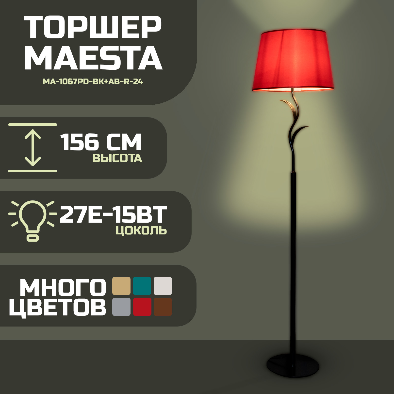 

Торшер Maesta Черный абажур красный MA-1067PD-BK+AB-R-24 E27 15 Вт, MA-1067PD-BK