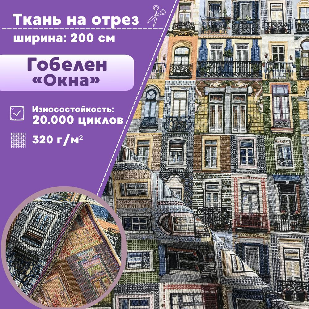 Ткань мебельная гобелен Любодом Окна 320 г/м2, отрез 100х200 см