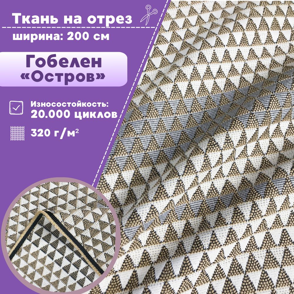 

Ткань мебельная гобелен Любодом Остров 320 г/м2, отрез 100х200 см, Разноцветный