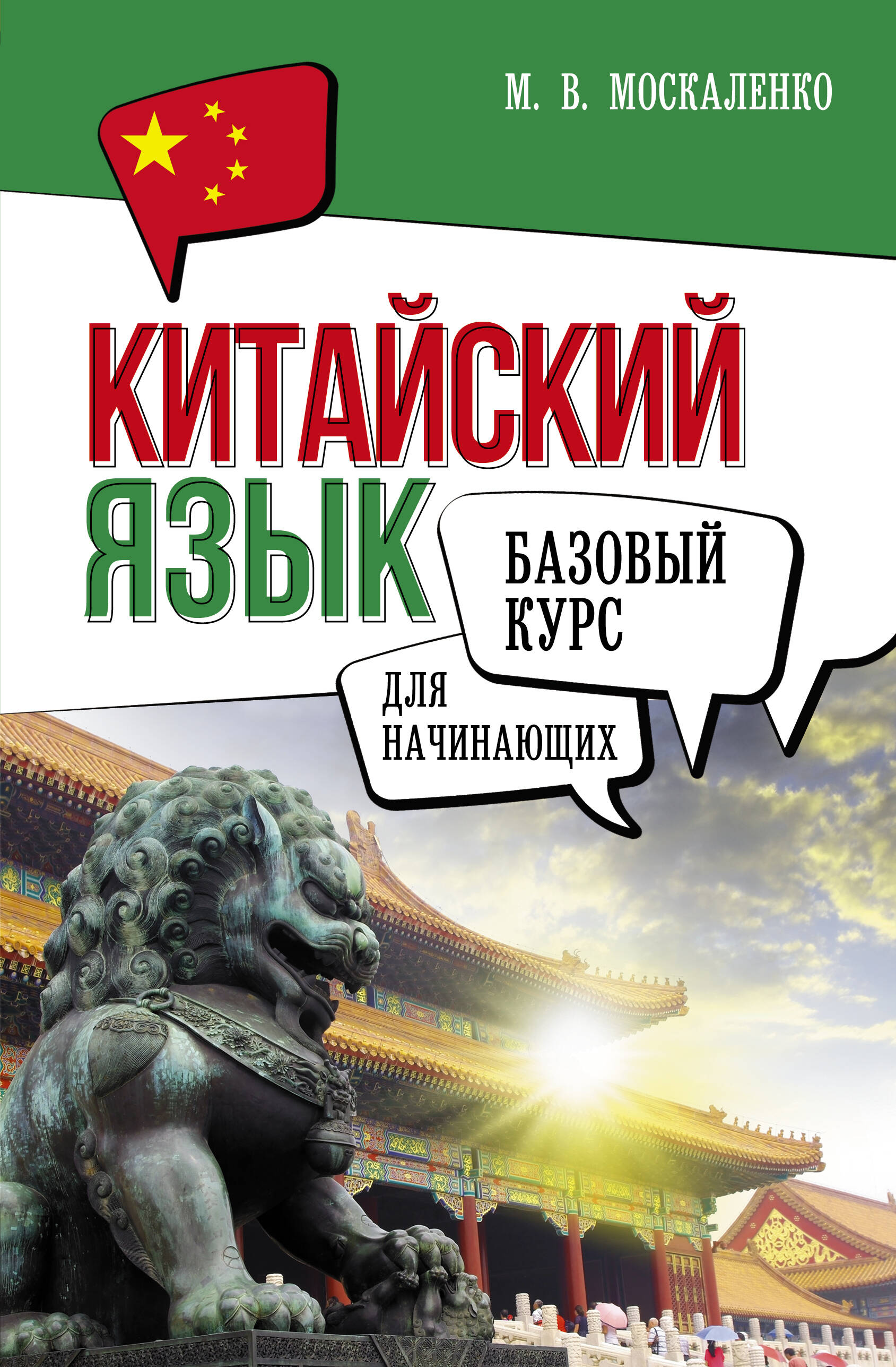 

Китайский язык для начинающих