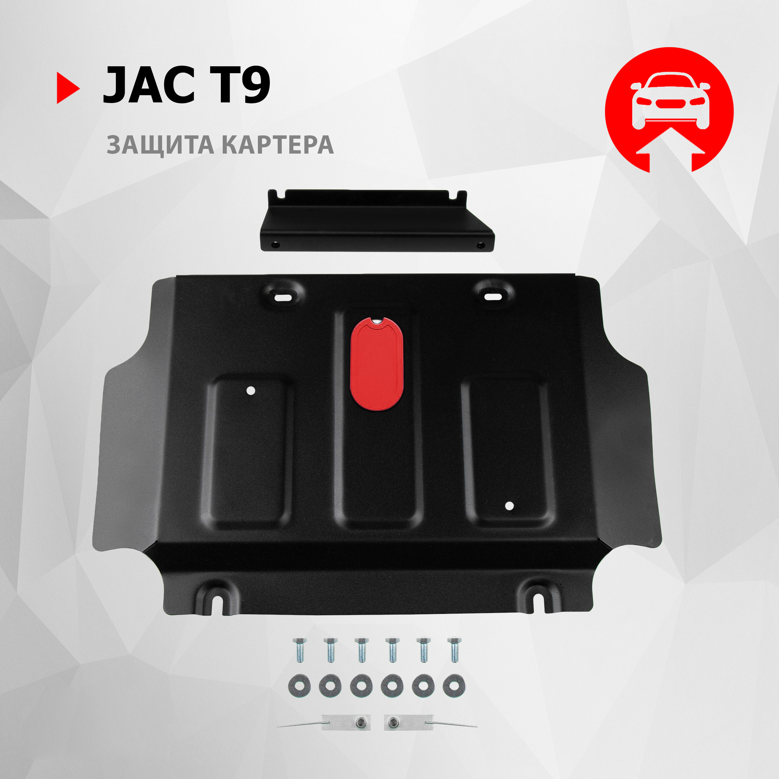 

Защита картера АвтоБроня для JAC T9 АКПП 4WD 2024-н.в., сталь, с крепежом, 111.09217.1, Черный, 111.09217.1