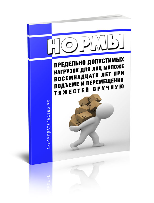 

Нормы предельно допустимых нагрузок для лиц моложе восемнадцати лет при подъеме