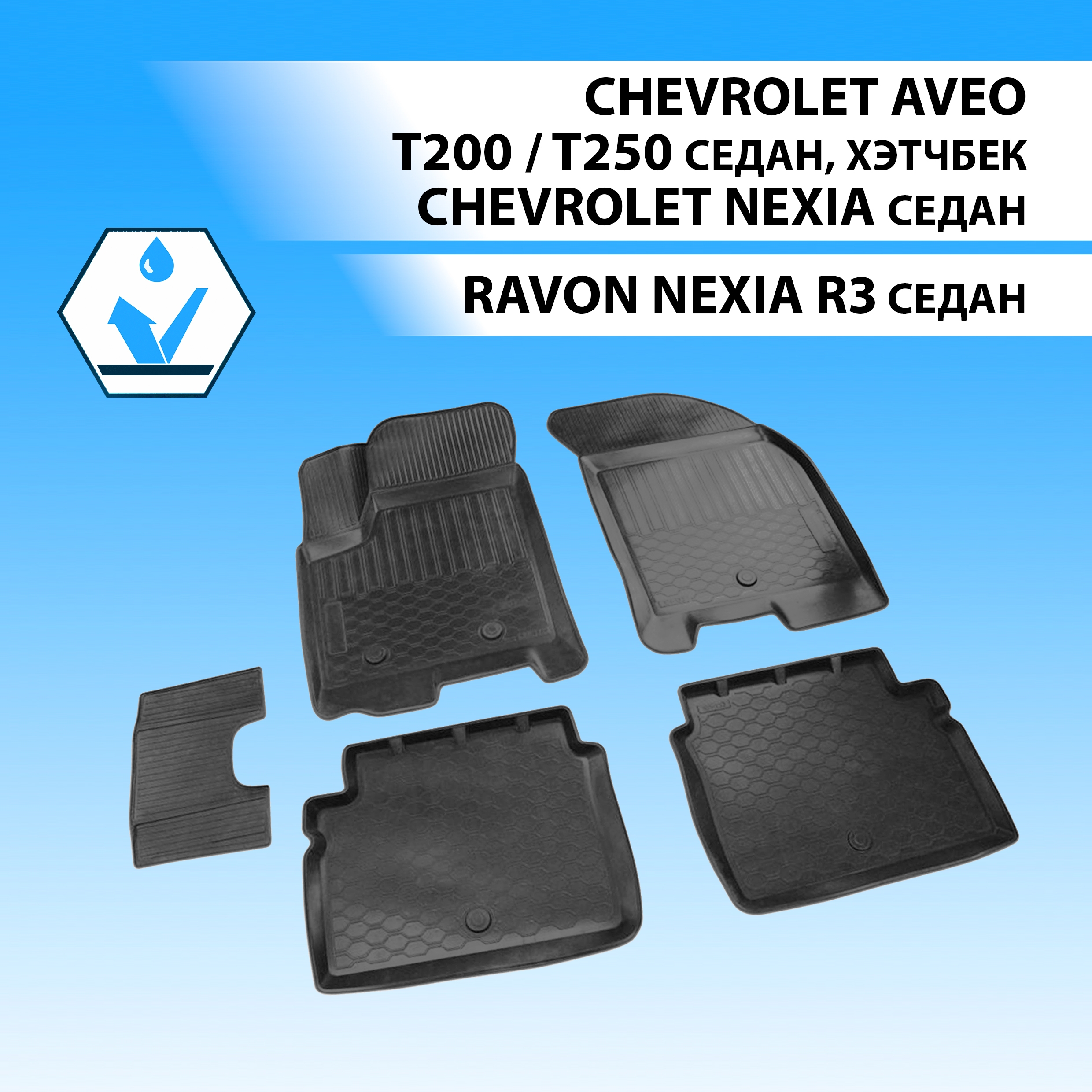 

Коврики в салон RIVAL для Chevrolet Aveo 03-12/Nexia SD 20-/Ravon Nexia R3 SD 16- 11001004