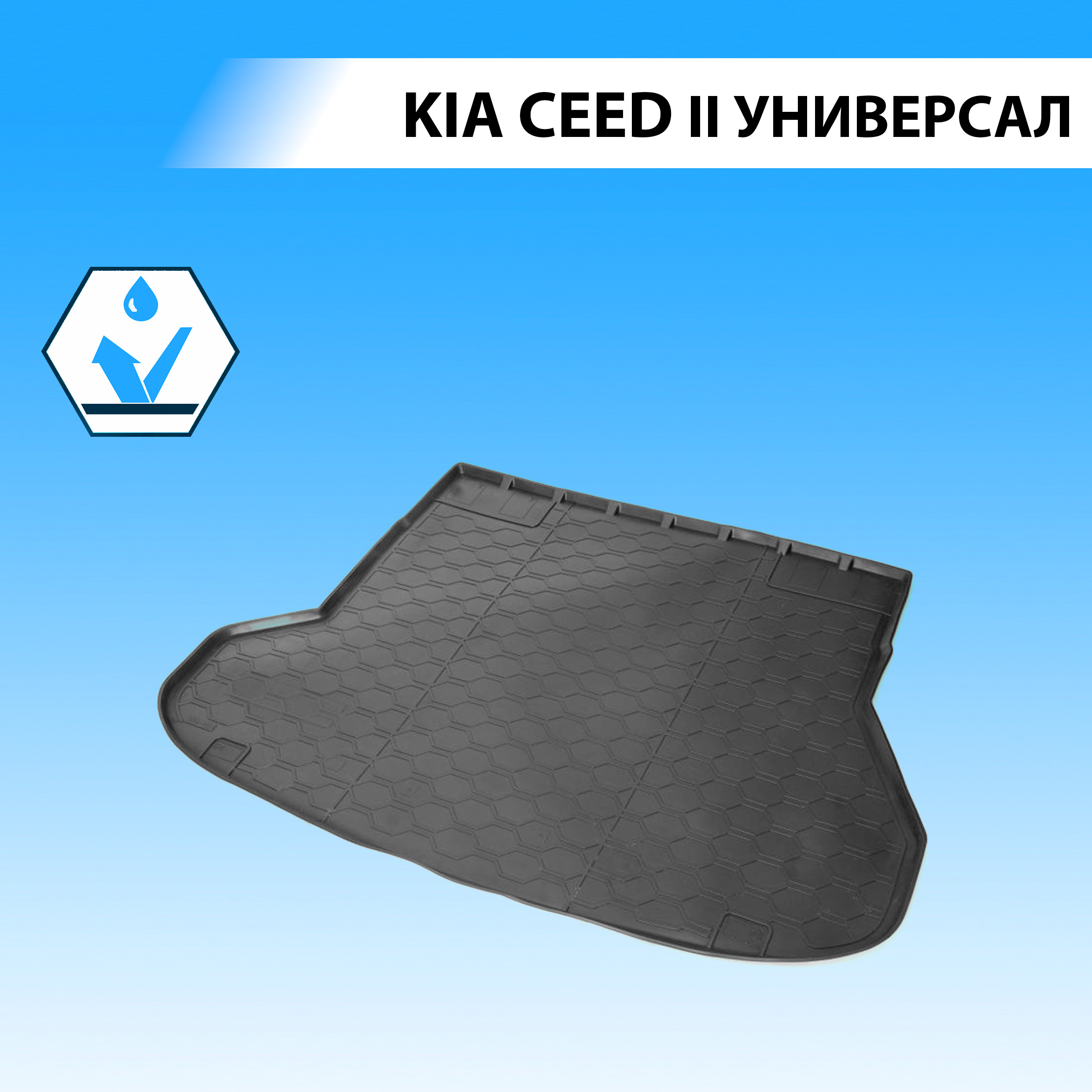 Коврик в багажник RIVAL для Kia Ceed II универсал 2012-2018, полиуретан 12801004