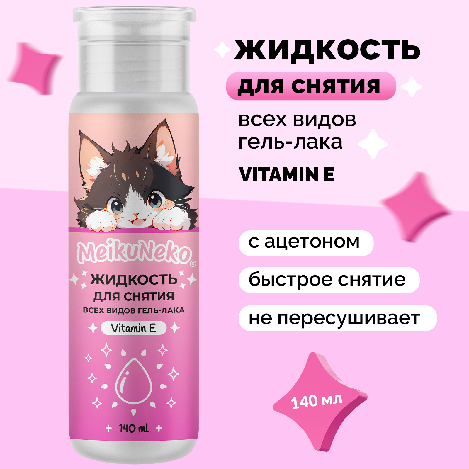 Жидкость Meikuneko для снятия гель-лака 140 мл 394₽