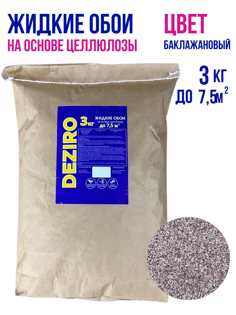 Жидкие обои DEZIRO ZR23-3000, 3кг, оттенок баклажановый
