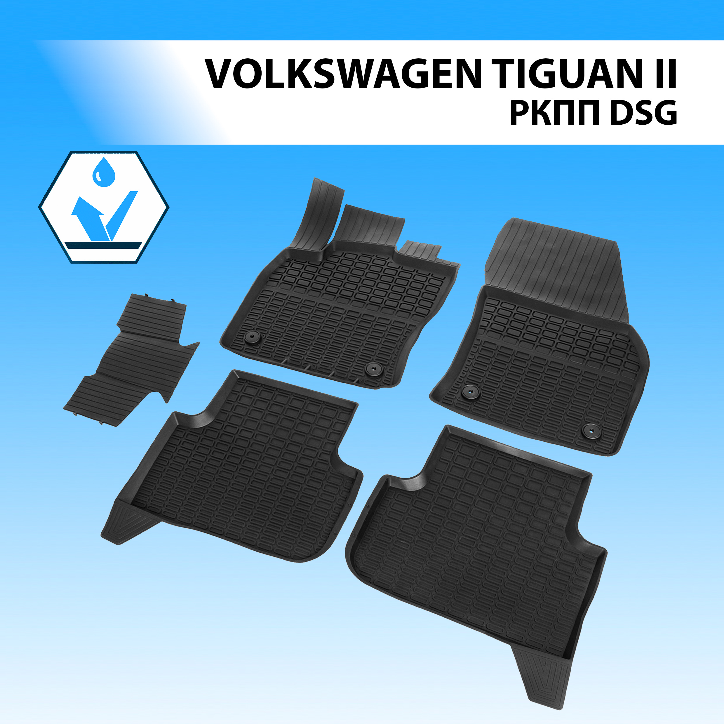 

Коврики в салон литьевые RIVAL для Volkswagen Tiguan II (DSG РКПП) 2016- 5 шт. 65805002