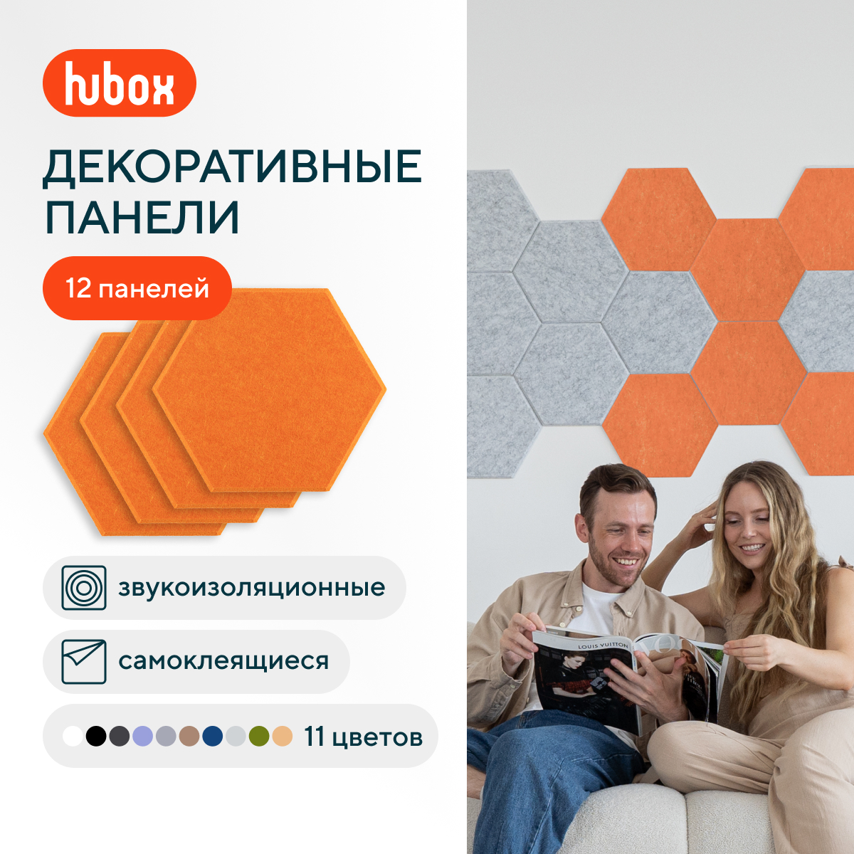 

Шумоизоляционная панель настенная из фетра Hubox, комплект 12шт, оранжевая, Шестигранник